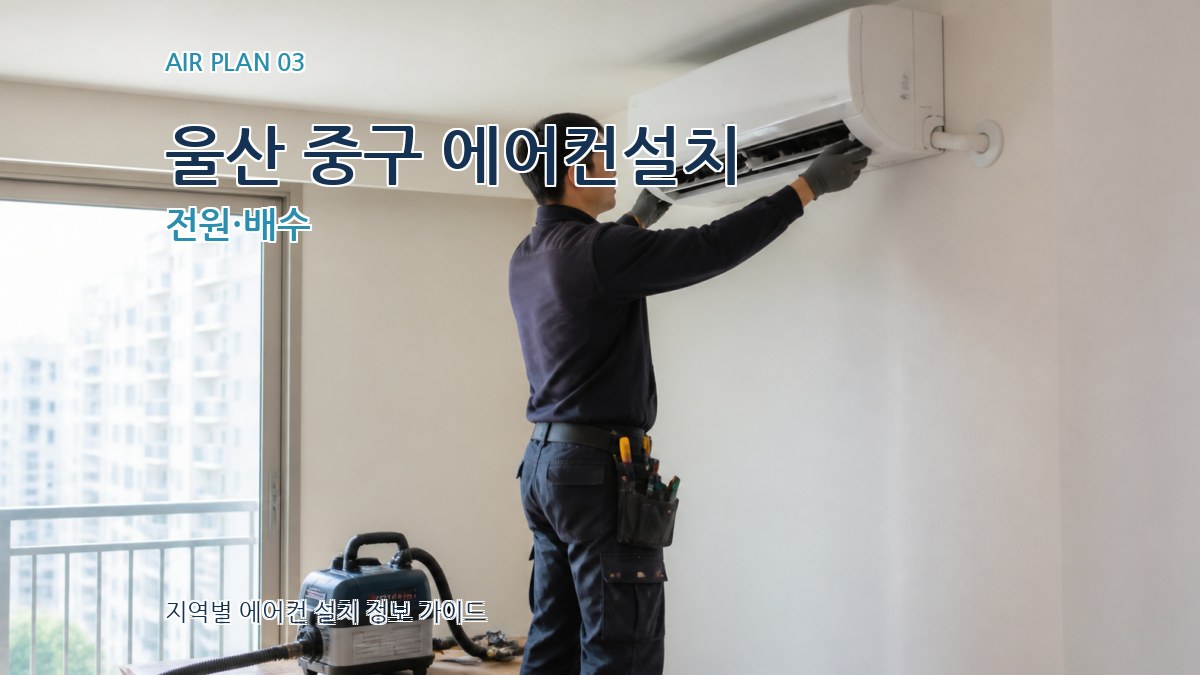 울산 중구 에어컨설치 전원·배수