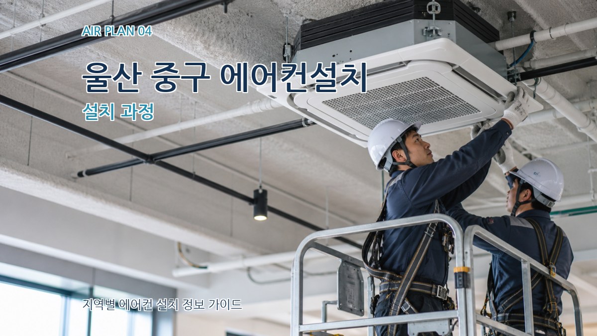 울산 중구 에어컨설치 설치 과정