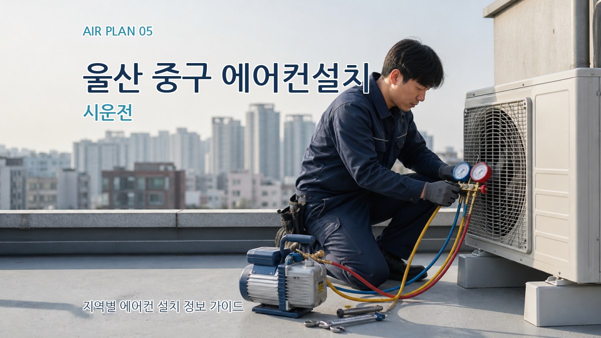 울산 중구 에어컨설치 시운전