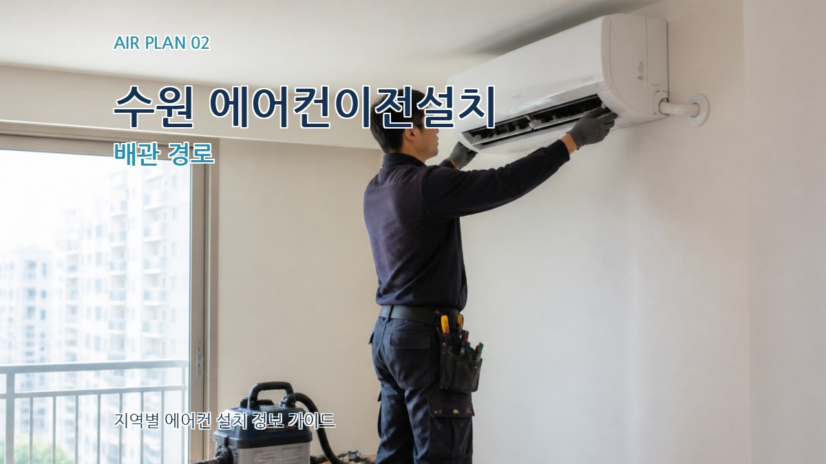 수원 에어컨이전설치 배관 경로