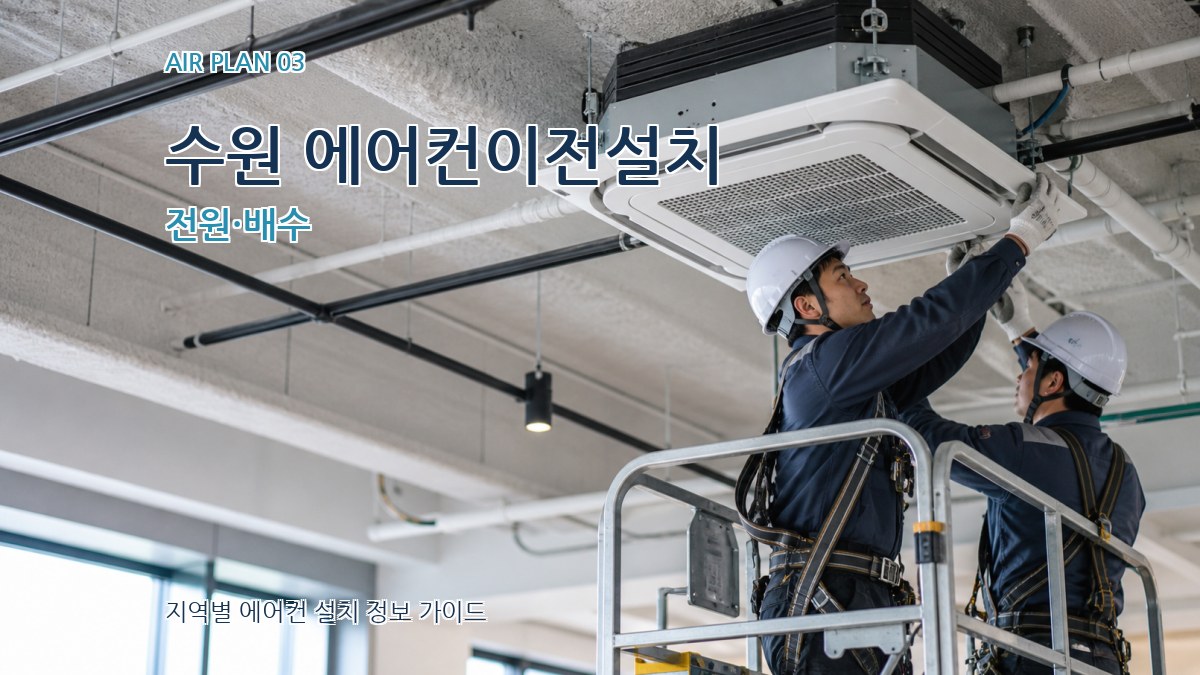 수원 에어컨이전설치 전원·배수