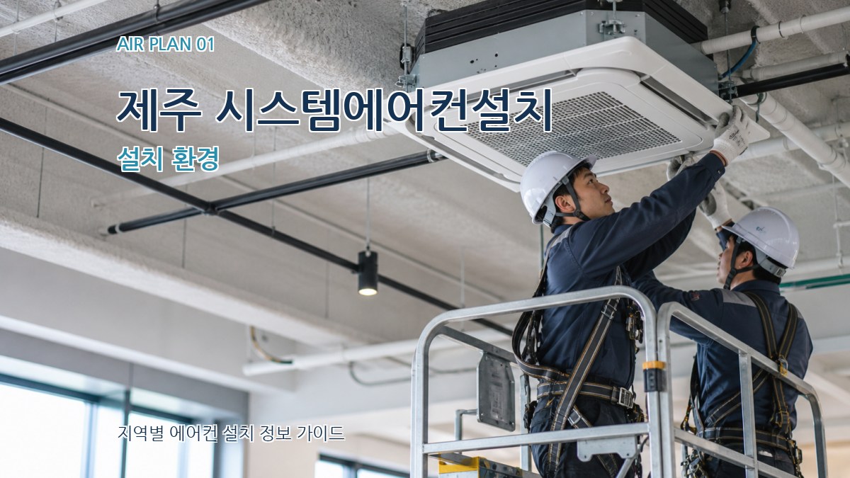 제주 시스템에어컨설치