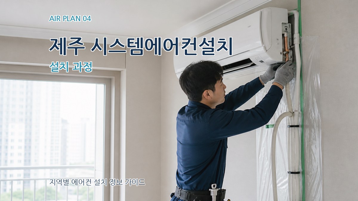 제주 시스템에어컨설치 설치 과정