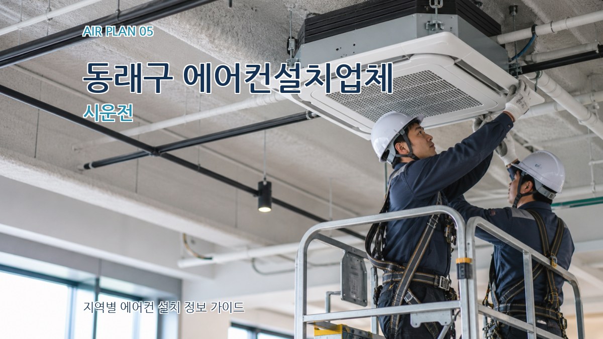 동래구 에어컨설치업체 시운전