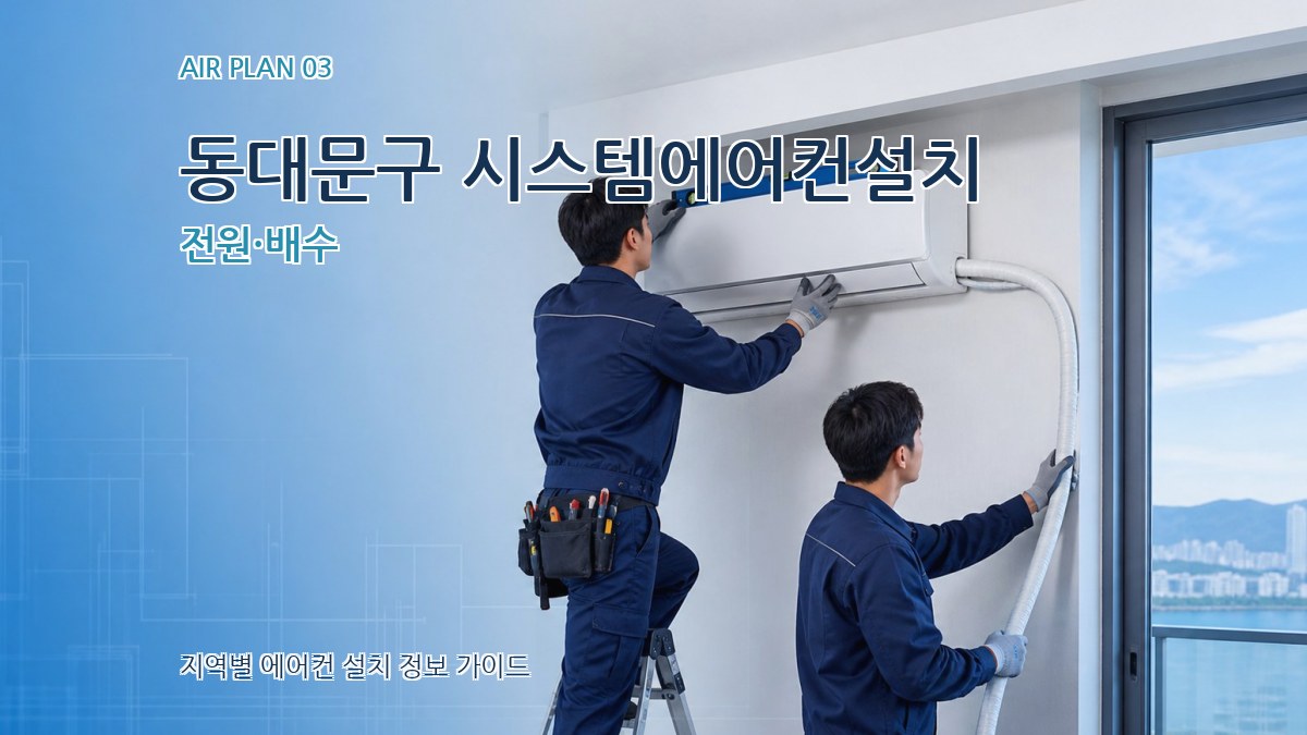 동대문구 시스템에어컨설치 전원·배수
