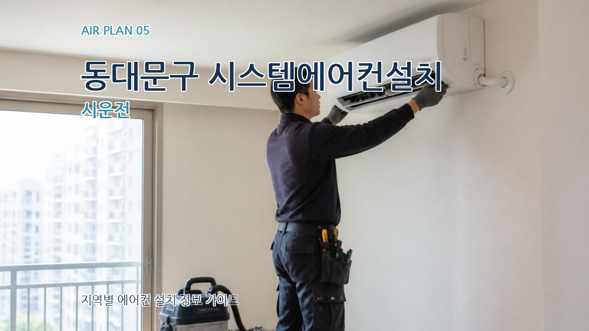 동대문구 시스템에어컨설치 시운전