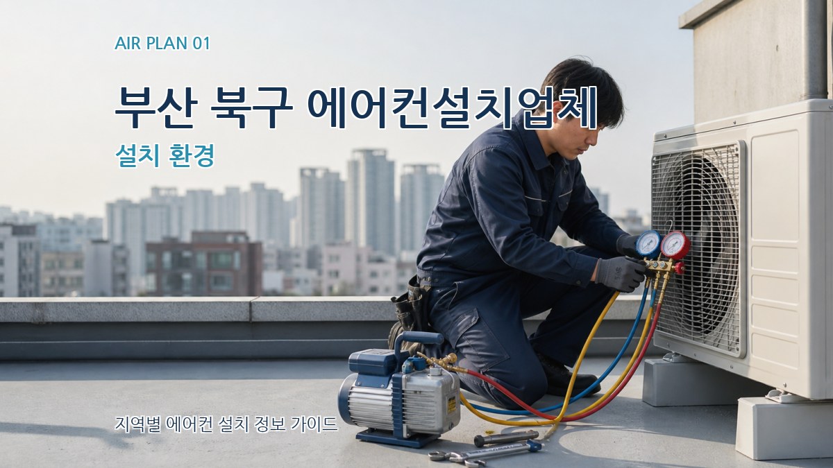 부산 북구 에어컨설치업체