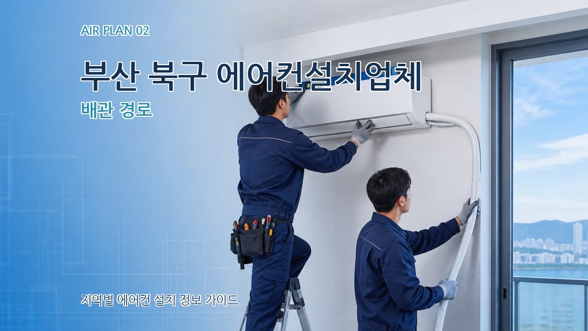 부산 북구 에어컨설치업체 배관 경로