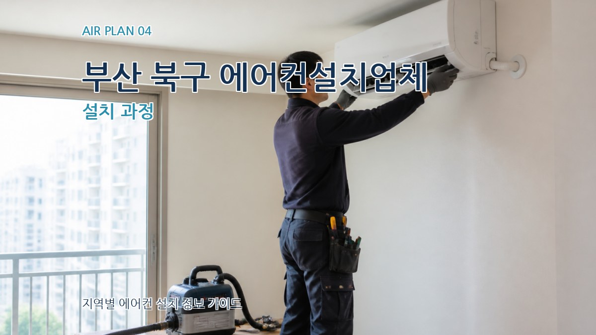 부산 북구 에어컨설치업체 설치 과정