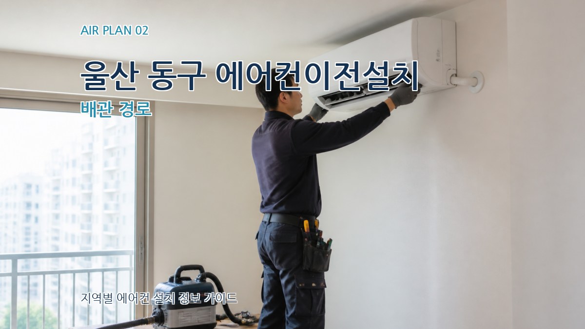 울산 동구 에어컨이전설치 배관 경로