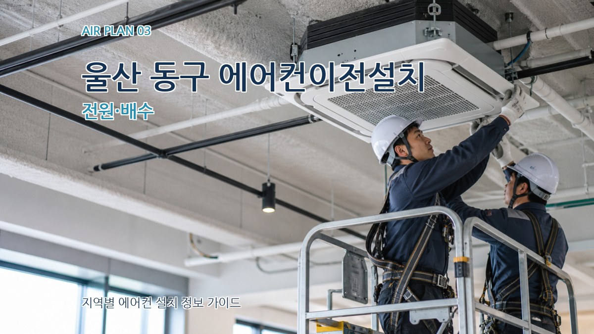 울산 동구 에어컨이전설치 전원·배수