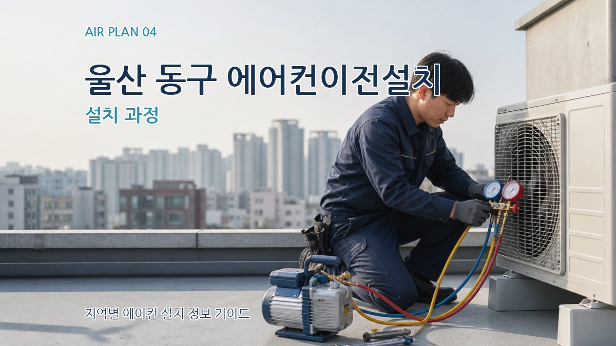 울산 동구 에어컨이전설치 설치 과정