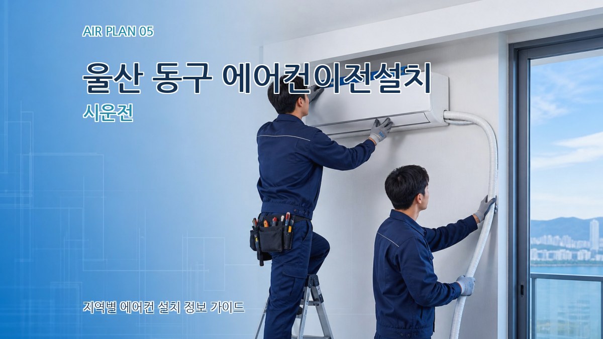 울산 동구 에어컨이전설치 시운전