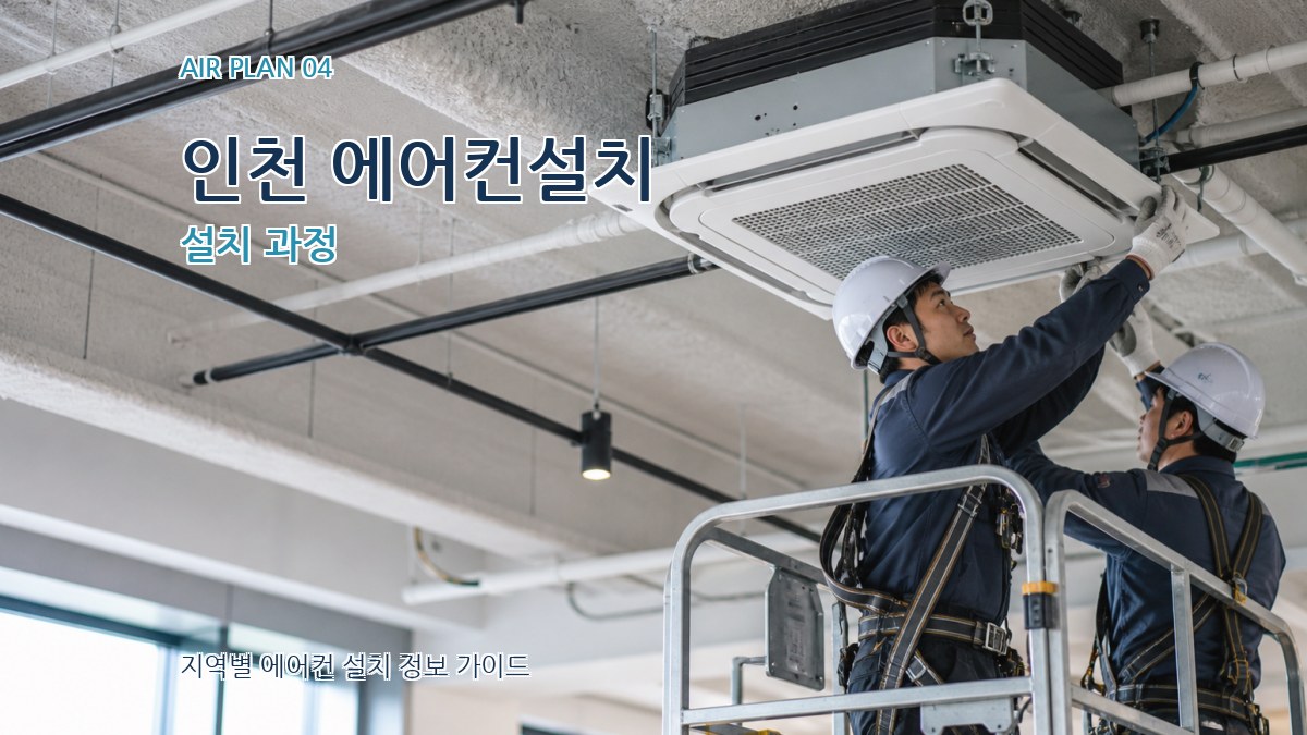 인천 에어컨설치 설치 과정