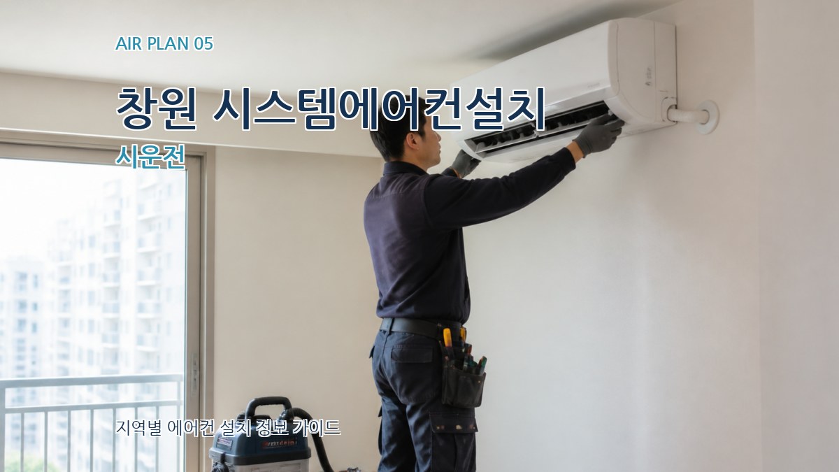 창원 시스템에어컨설치 시운전