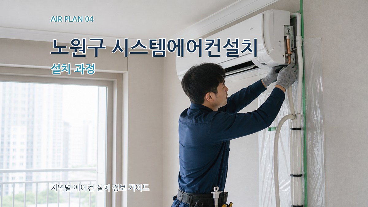 노원구 시스템에어컨설치 설치 과정