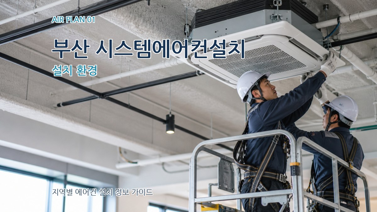 부산 시스템에어컨설치