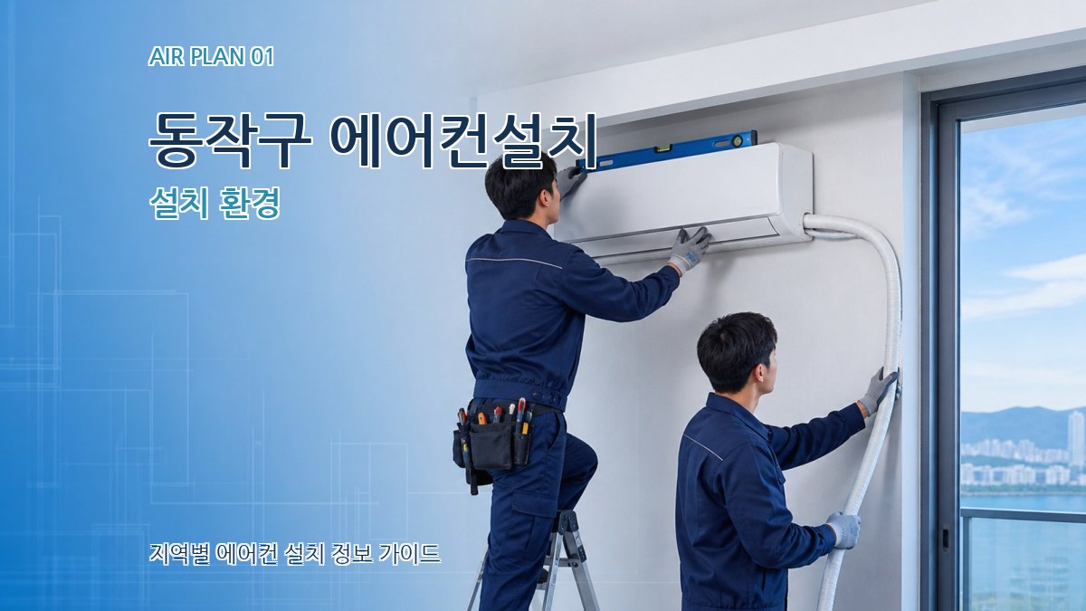동작구 에어컨설치