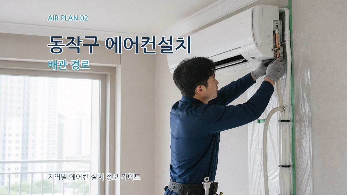 동작구 에어컨설치 배관 경로