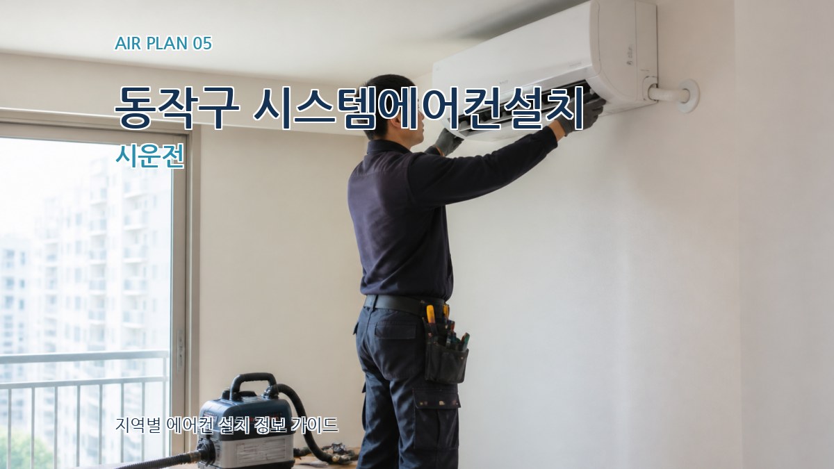 동작구 시스템에어컨설치 시운전