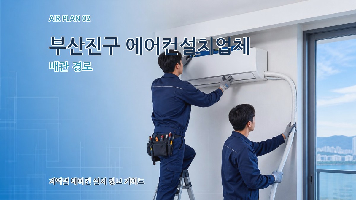 부산진구 에어컨설치업체 배관 경로