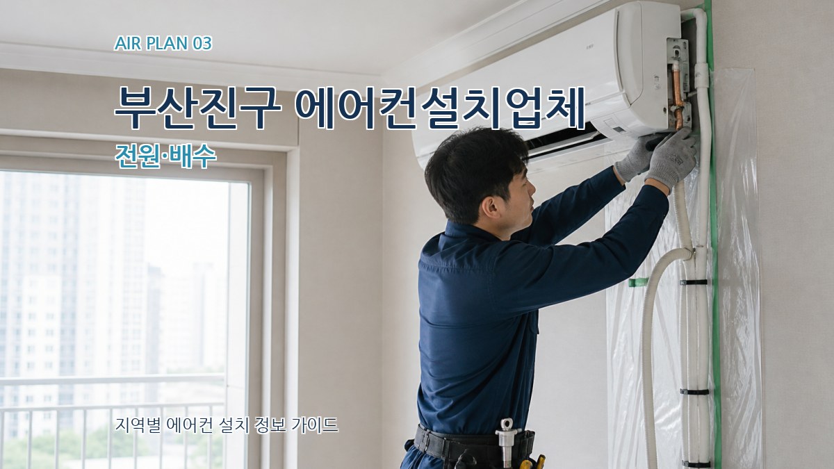 부산진구 에어컨설치업체 전원·배수