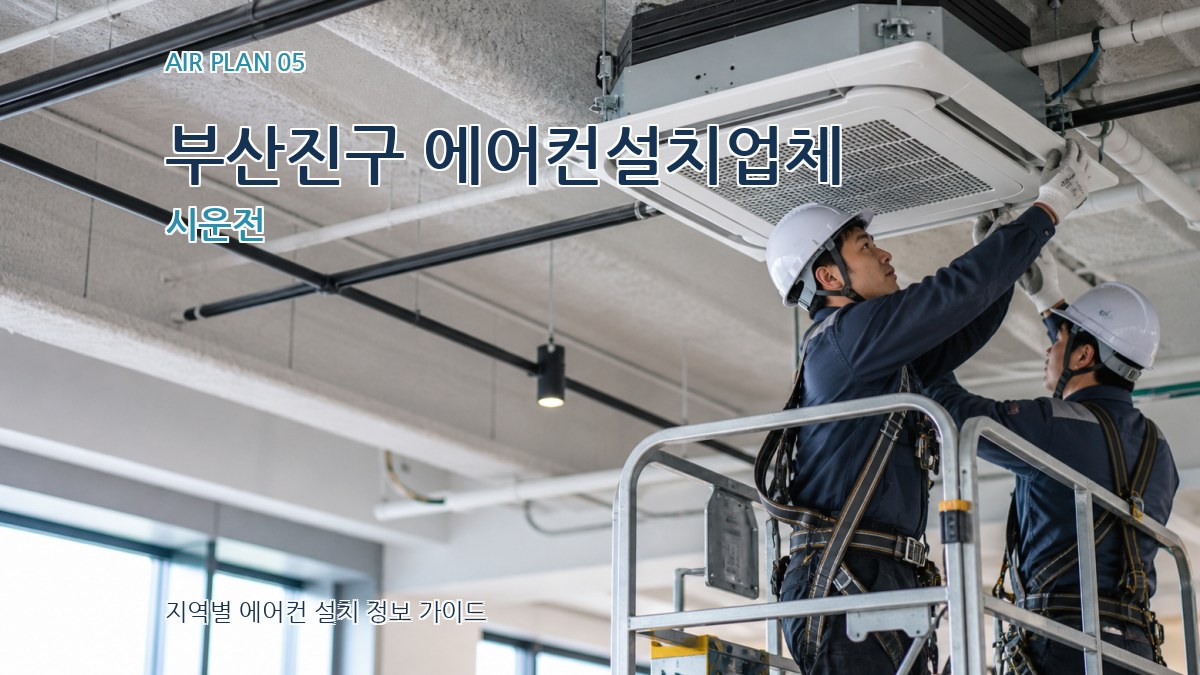 부산진구 에어컨설치업체 시운전