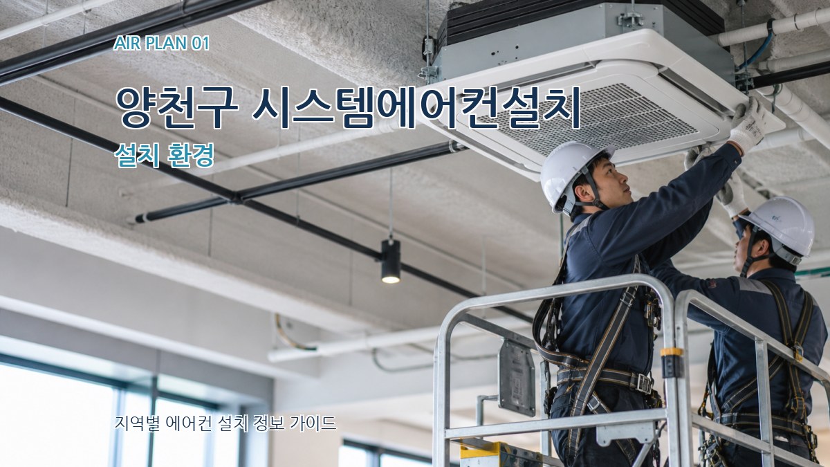 양천구 시스템에어컨설치 설치 환경
