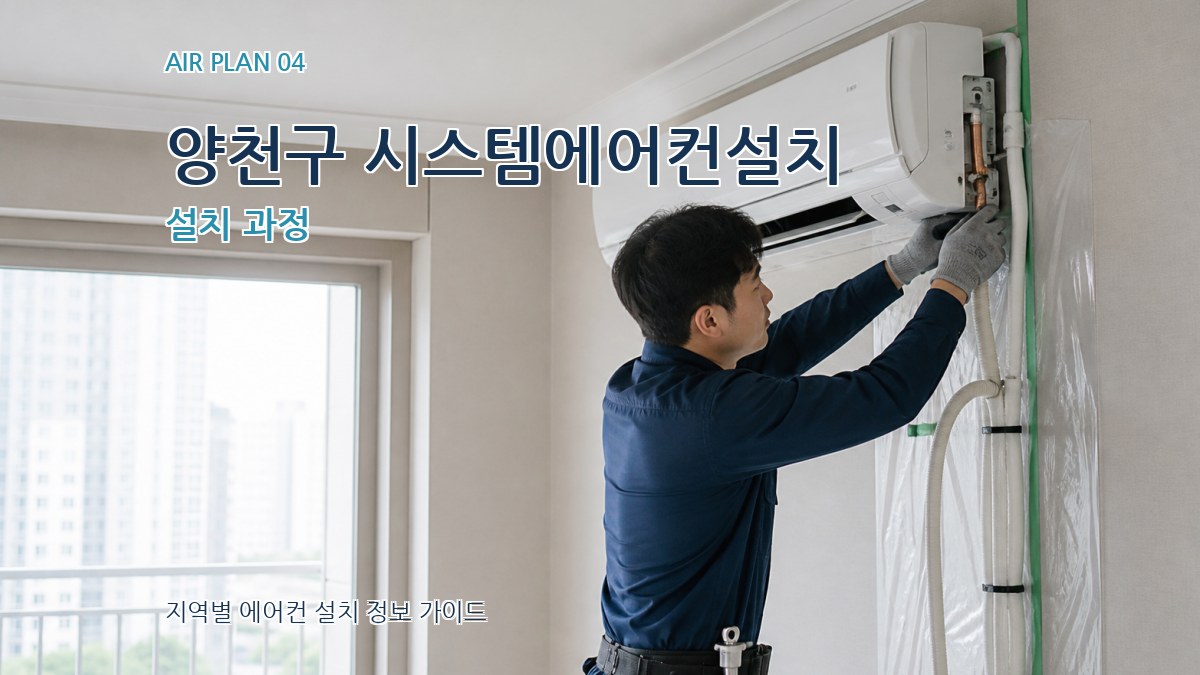 양천구 시스템에어컨설치 설치 과정