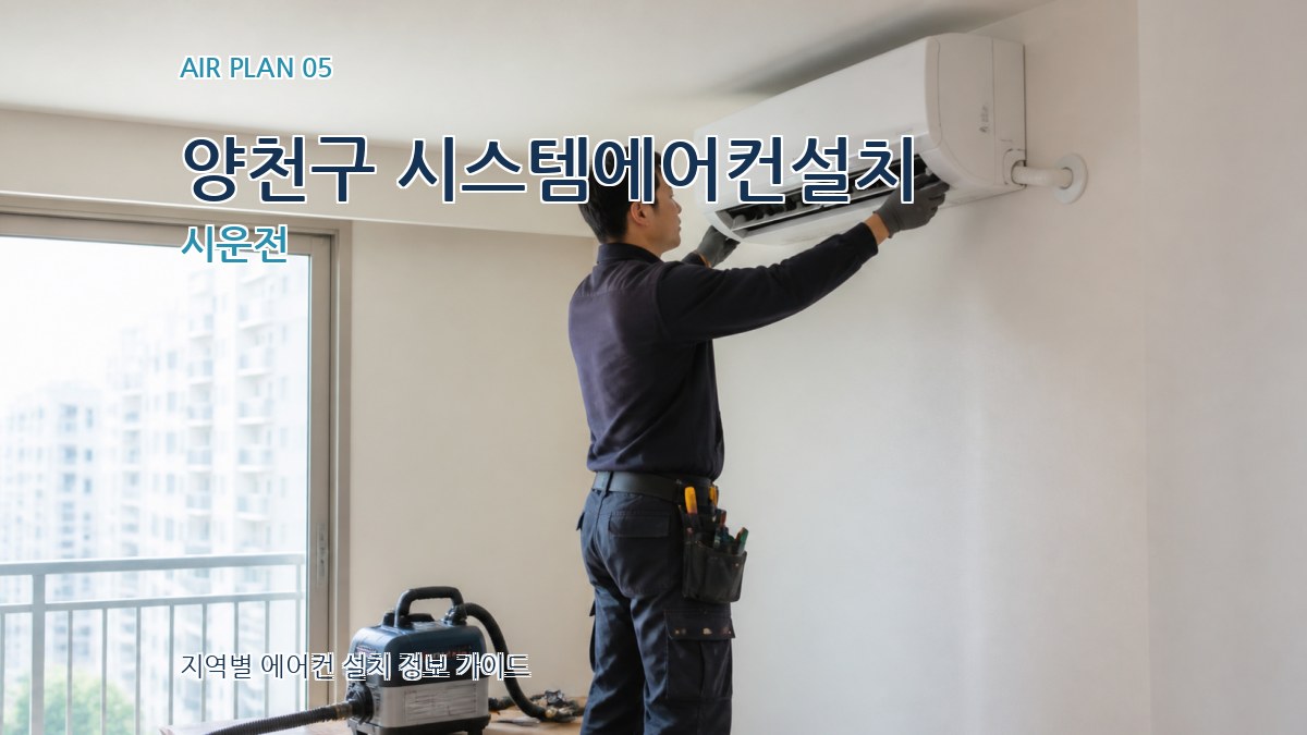 양천구 시스템에어컨설치 시운전