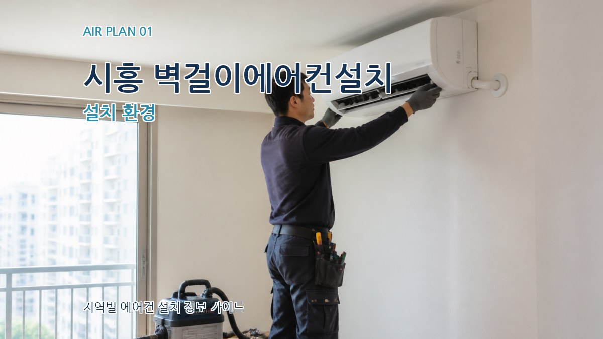시흥 벽걸이에어컨설치 설치 환경