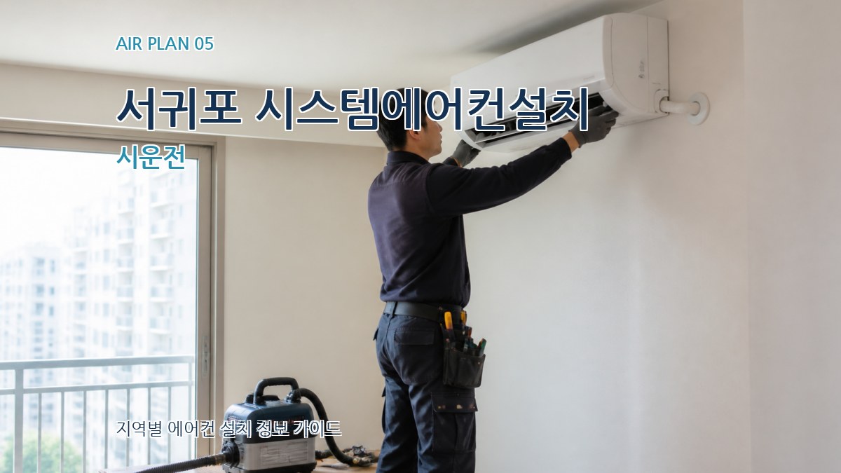 서귀포 시스템에어컨설치 시운전
