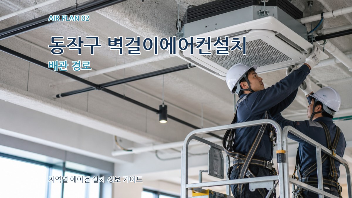 동작구 벽걸이에어컨설치 배관 경로