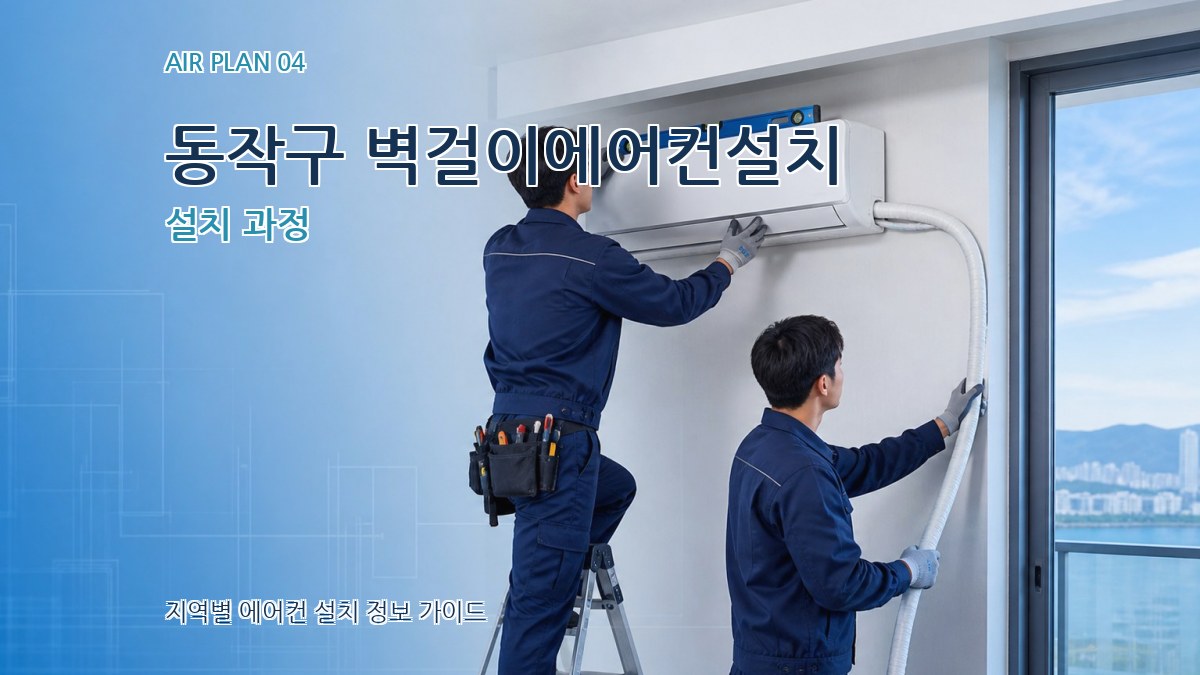 동작구 벽걸이에어컨설치 설치 과정