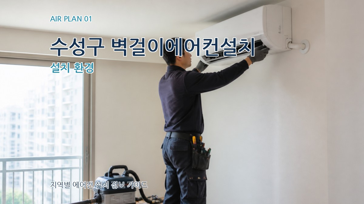 수성구 벽걸이에어컨설치
