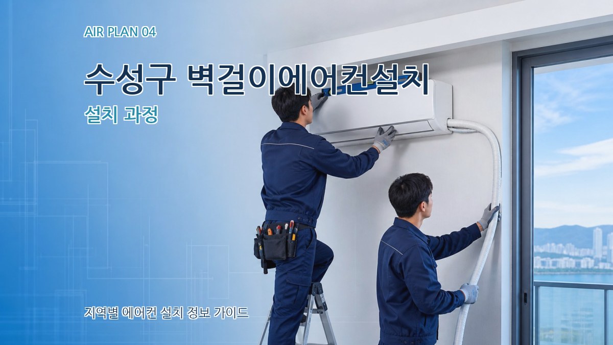 수성구 벽걸이에어컨설치 설치 과정