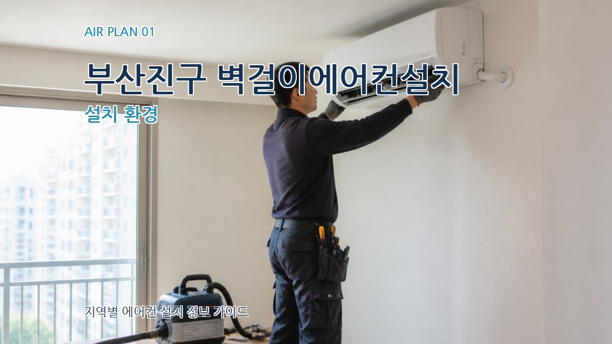 부산진구 벽걸이에어컨설치