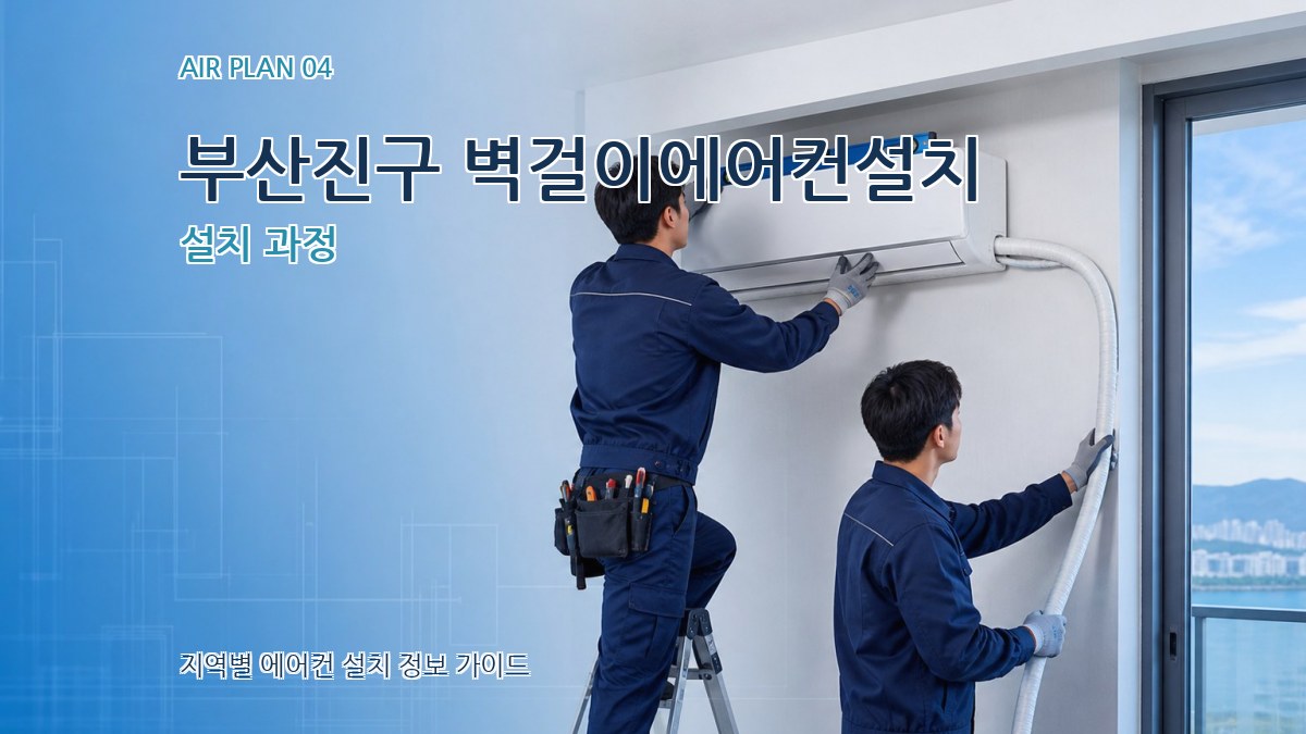 부산진구 벽걸이에어컨설치 설치 과정