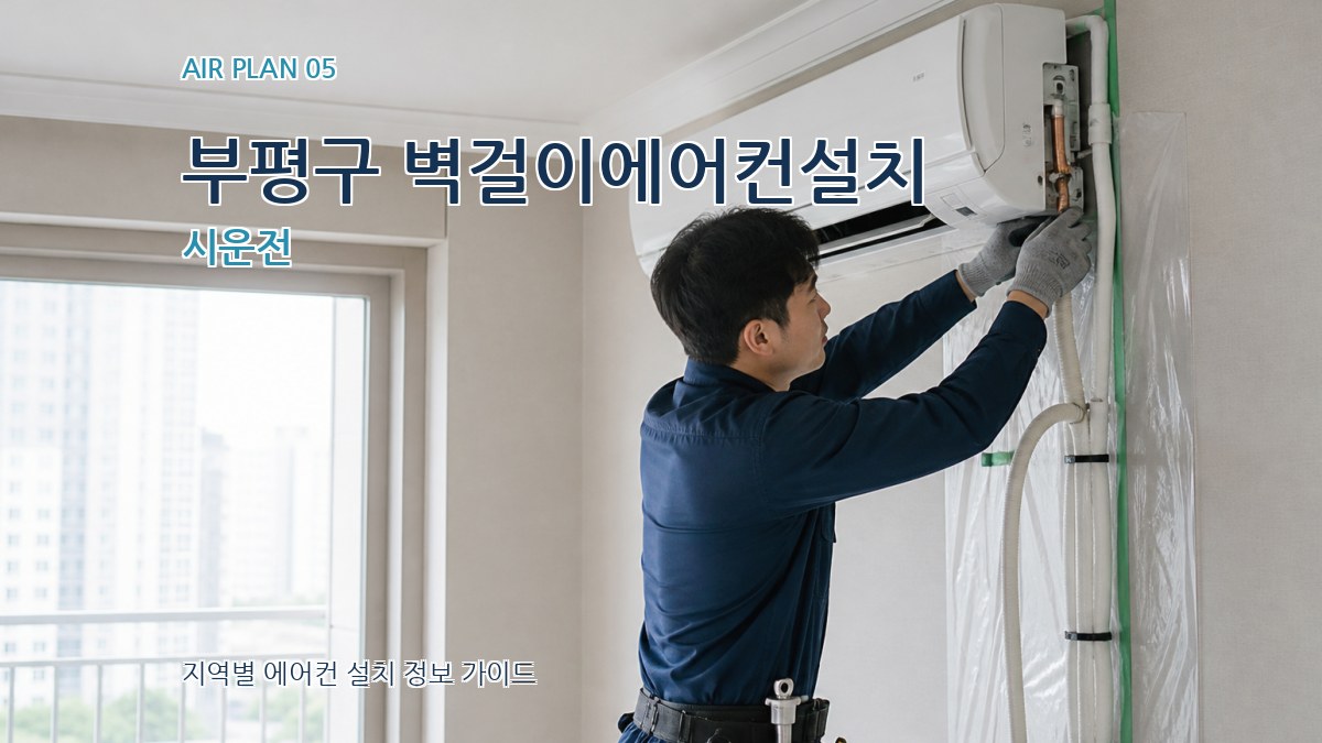 부평구 벽걸이에어컨설치 시운전