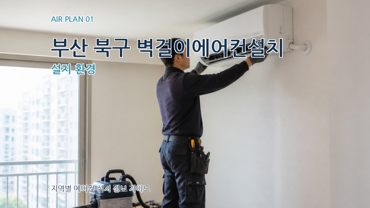 부산 북구 벽걸이에어컨설치 설치 환경