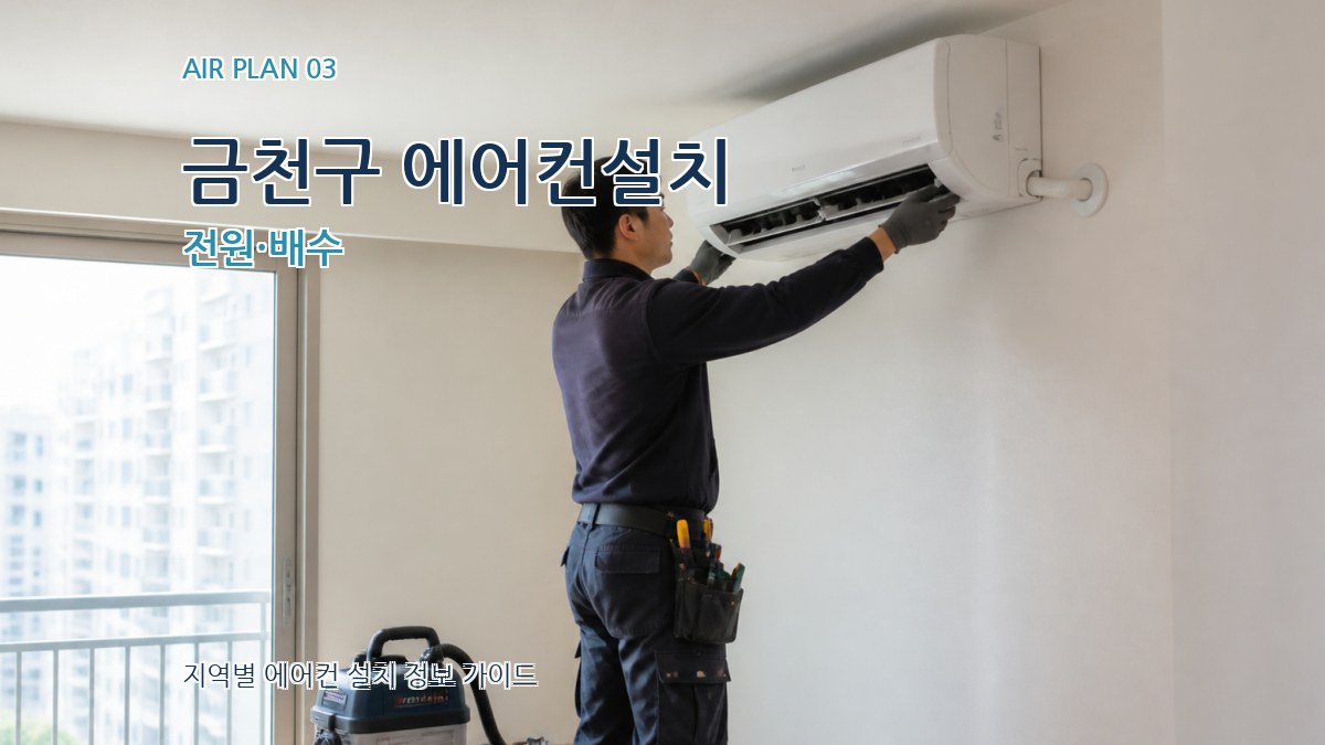 금천구 에어컨설치 전원·배수