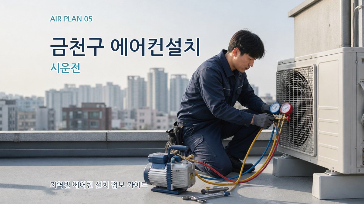 금천구 에어컨설치 시운전