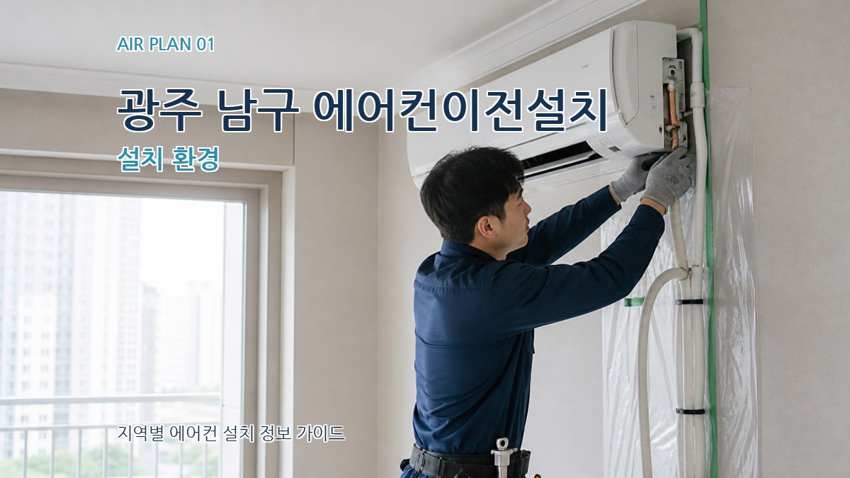 광주 남구 에어컨이전설치