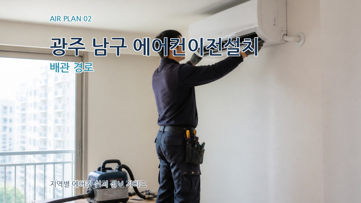 광주 남구 에어컨이전설치 배관 경로