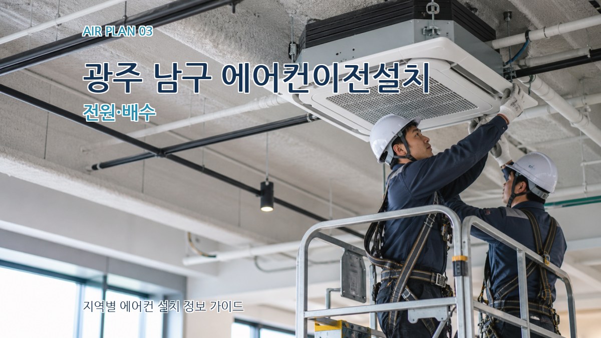 광주 남구 에어컨이전설치 전원·배수