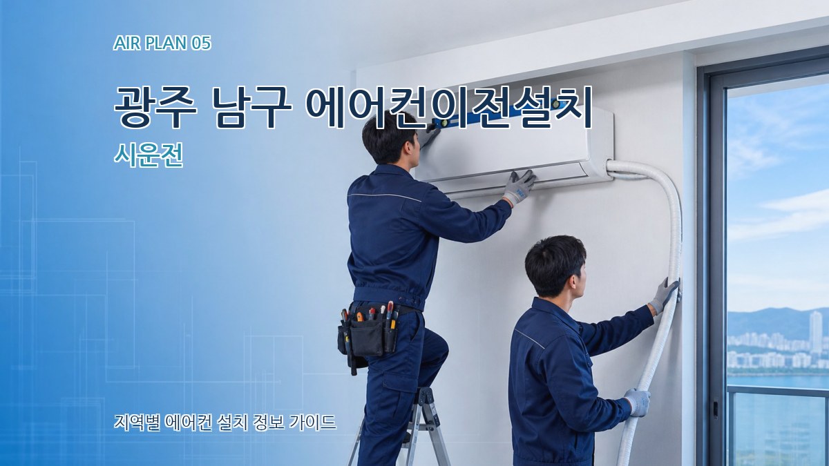 광주 남구 에어컨이전설치 시운전