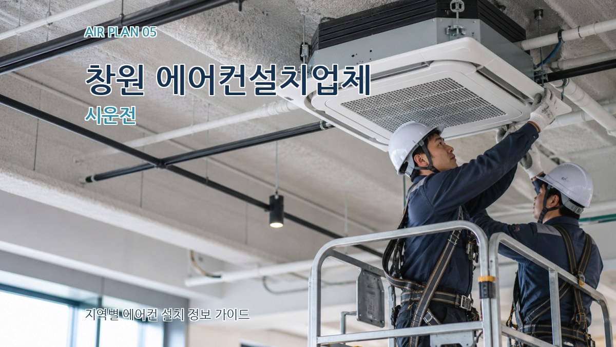 창원 에어컨설치업체 시운전