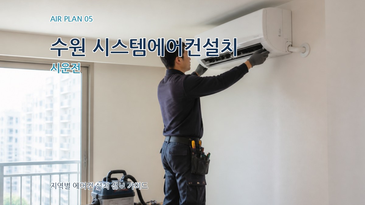 수원 시스템에어컨설치 시운전