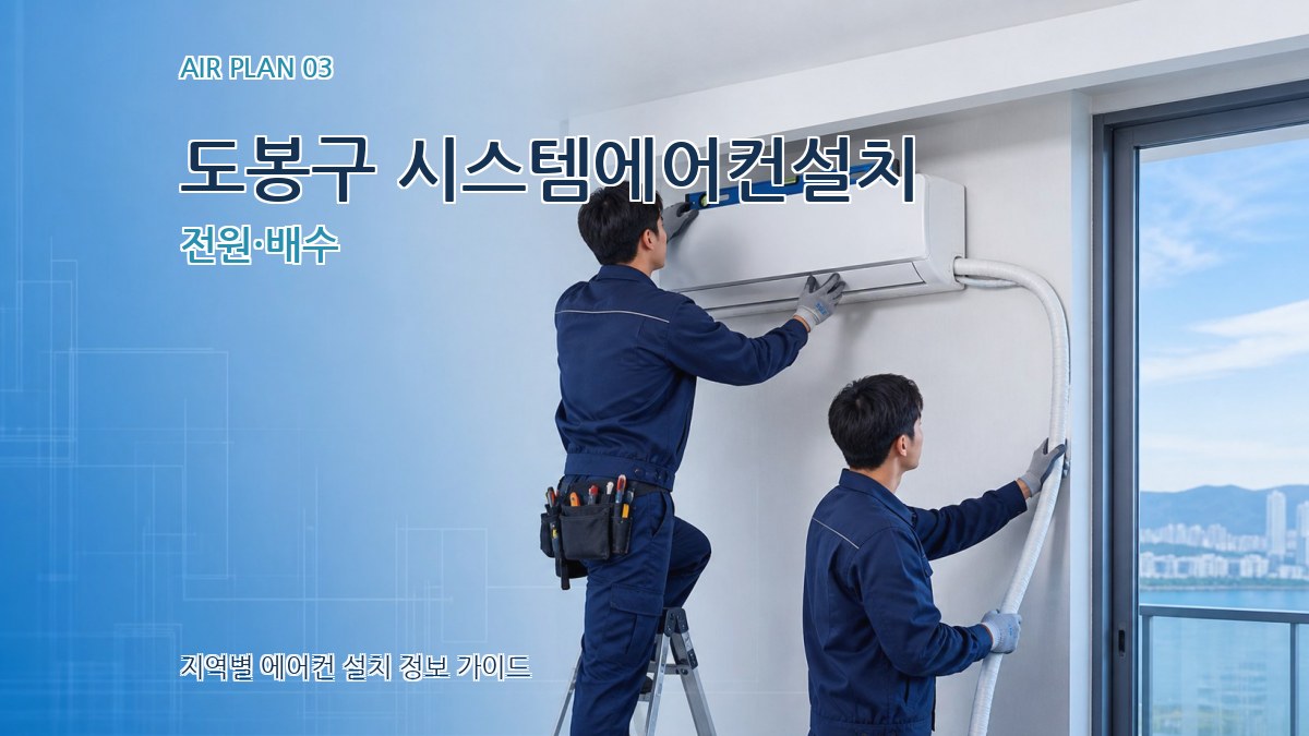 도봉구 시스템에어컨설치 전원·배수