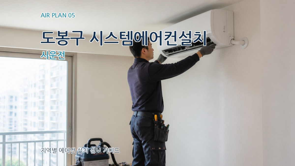 도봉구 시스템에어컨설치 시운전